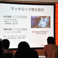 【GTMF2013】マッチロックの「BISHAMON」パーティクルが魅せる－着実な進歩と改善