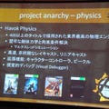 【GTMF2013】AAAタイトル向けのゲームエンジンを無料で公開！　Project Anarcyの全容とは