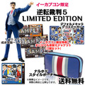 イーカプコン限定『逆転裁判5 LIMITED EDITION』