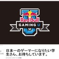 「Red Bull Gaming U」告知ページショット