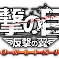 『進撃の巨人 -反撃の翼- ONLINE』ロゴ