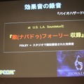 「事件は会議室で起きているんじゃない、現場で起きているんだ!」 ― 何が起きているかがよく分かるスペシャルセミナー「カプコンサウンドの創り方」レポート