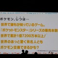 【ポケモンゲームショー】最新の全世界販売本数も明らかになった「ポケモン、じつは・・・」