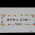 【ポケモンゲームショー】最新の全世界販売本数も明らかになった「ポケモン、じつは・・・」