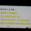 【ポケモンゲームショー】最新の全世界販売本数も明らかになった「ポケモン、じつは・・・」