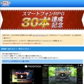 ついにスマホ向けRPGが30タイトルを達成