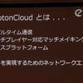 【CEDEC 2013】オンラインゲームをもっと身近に、「Photon Clloud」と「Photon Server」