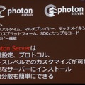 【CEDEC 2013】オンラインゲームをもっと身近に、「Photon Clloud」と「Photon Server」