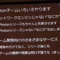 【CEDEC 2013】オンラインゲームをもっと身近に、「Photon Clloud」と「Photon Server」