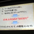 【CEDEC2013】『ドラゴンクエストX 目覚めし五つの種族 オンライン』が挑戦したものとは？　「日本人のためのMMORPGの開発」