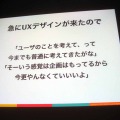 【CEDEC 2013】開発現場においてUXができることとは―ソーシャルゲームの開発現場でUXについて思いっきりあがいてみた1年間の話