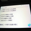 【CEDEC 2013】タイプ別でみるテクスチャ圧縮の弱点と利点をわかりやすく解説 ― 工程の手戻りを最小限に