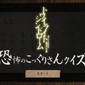 恐怖の一部を一足先に体験!?『トワイライトシンドローム』コックリさんクイズ公開