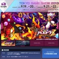 ガンホー TGS2013 特設サイト