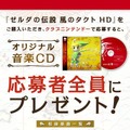 購入しクラブニンテンドーで登録すれば、もれなく音楽CDをゲット