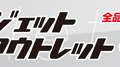 サイバーガジェット アウトレットセール バナー