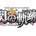 『英雄伝説 閃の軌跡』