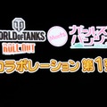 【東京ゲームショウ2013】実物大戦車も登場！「World of Tanks×ガールズ＆パンツァー」コラボ宣言記者会見