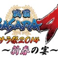 戦国BASARA4 バサラ祭2014 ～新春の宴～