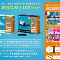 Wii Uにお得なセットが登場