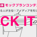 最大賞金200万円の学生スマホアプリ試作品コンテスト「モックプランコンテスト」をサイバーエージェントが実施 ― 同社入社に伴う特別選考パスも