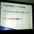 さまざまなジャンルで盛り上がる『逆転裁判』シリーズの今後は