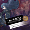 『ファイアーエムブレム 覚醒』ドラマCD Vol.3「絶望の未来編 追憶のフューチャー・レクイエム」