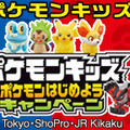 「ポケモンキッズＸＹ」発売決定、豪華プレゼントが当たる「ポケモンはじめようキャンペーン」もスタート