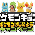 ポケモンはじめようキャンペーン