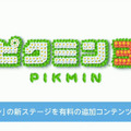 【Nintendo Direct】『ピクミン3』のDLC発表、第1弾は「お宝をあつめろ！ステージ7～10セット」で200円―タイトルアップデートで世界記録表示も