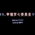 「こちら、幸福安心委員会です。」タイトル