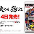 3DS/PS3/PSP同時リリース！『ワールドサッカー ウイニングイレブン 2014』11月14日に発売決定