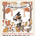 ピアノレストラン 2nd Concert