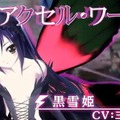 黒雪姫と平和島静雄も加わったプレイ動画公開