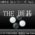 『@SIMPLE DLシリーズVol.19 THE 囲碁』10月30日配信、3DS本体1台でも対人対戦ゲームが可能