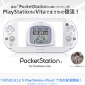 ポケステがVitaで復活『PocketStation for PlayStation Vita』PS Plusで先行配信開始―『どこでもいっしょ』『こねこもいっしょ』も12月3日配信