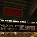 終演後の有野課長に突撃！「ゲームセンターCX 有野の挑戦 in 武道館」生挑戦の感想をインタビューで訊いた