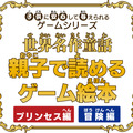 童話を豪華声優陣のフルボイスで！『親子で読めるゲーム絵本 プリンセス編/冒険編』 3DSで11月28日に発売