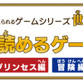 童話を豪華声優陣のフルボイスで！『親子で読めるゲーム絵本 プリンセス編/冒険編』 3DSで11月28日に発売