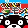 『くまもと名物をつくるんだモン！』