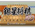 銀星将棋3D