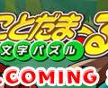 1月配信予定の新作『文字パズル　ことだまーる★』