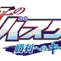 『黒子のバスケ 勝利へのキセキ（軌跡）』ロゴ