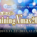 11/22から12/25まで開催！「うたの☆プリンスさまっ♪ シャイニングクリスマス2013」先行・限定グッズと事前抽選の詳細や展示内容が判明