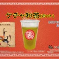 ケチャ和茶