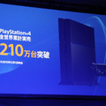 PS4の全世界累計実売台数が210万台を突破、ハウス氏「PS史上最高のスタート」