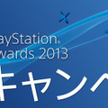 48時間限定！―PS Storeにて「PlayStation Awards 2013 感謝キャンペーン」が12月3日19：30よりスタート