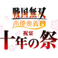 イベント「戦国無双 声優奥義 2014春 ～祝宴 十年の祭～」開催決定