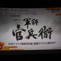 ダウンロードコンテンツにてNHK大河ドラマ「軍師官兵衛」とタイアップ！