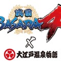 戦国BASARA4 × 大江戸温泉物語 ～大江戸温泉に進軍！～